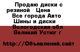 Продаю диски с резиной › Цена ­ 8 000 - Все города Авто » Шины и диски   . Вологодская обл.,Великий Устюг г.